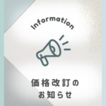 価格改訂のお知らせ
