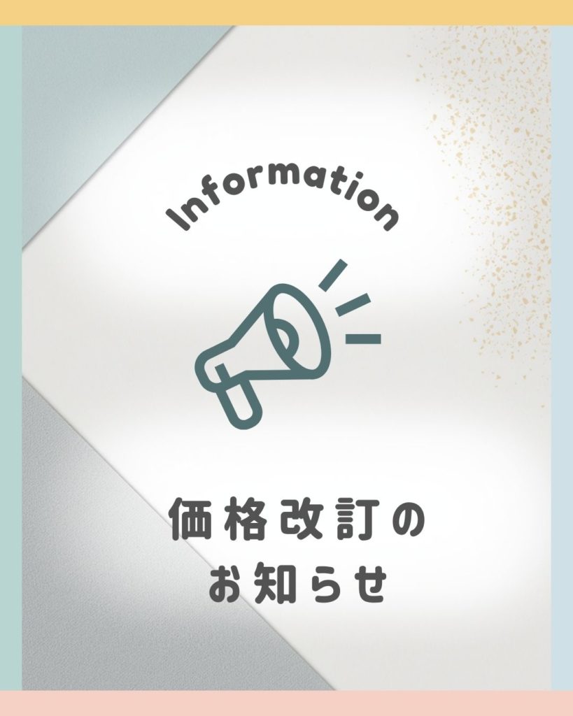 価格改訂のお知らせ