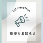 価格改訂のお知らせ